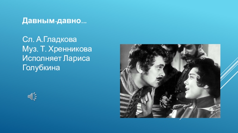 Давным давно песня Хренникова. Мама Мария все это было давным давно слушать.