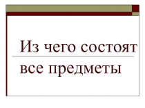 Из чего состоят все предметы?