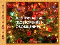 Презентация по русскому языку на тему Деепричастие. Обобщение и повторение (7 класс)