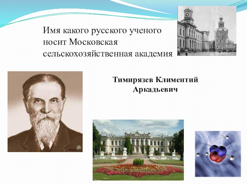 Классный час день Российской науки 9 класс. Классный час 3 класс ученые и изобретатели России. Классный час на тему: день Российской науки 8 класс. Тимирязев Климентий фото.