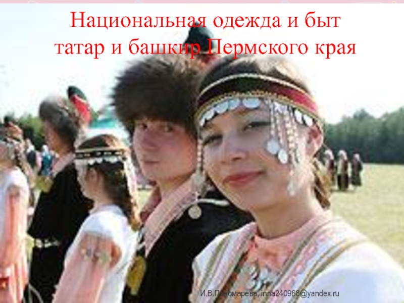 Татары Перми Знакомства
