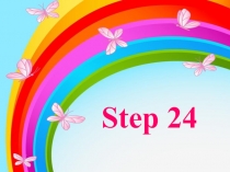 Презентация по английскому языку Step 24 для 2 класса