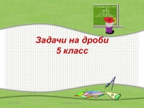 Презентация по теме Решение задач с обыкновенными дробями