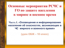 Основные мероприятия РСЧС и ГО по защите населения в мирное и военное время