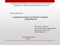 Презентация социального проекта по борьбе с интернет-зависимостью