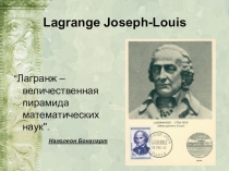 Лагранж - величественная пирамида математических наук.