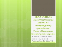 Исследовательская работа по литературному краеведению. Тема: Памятники литературным героям(5 класс)