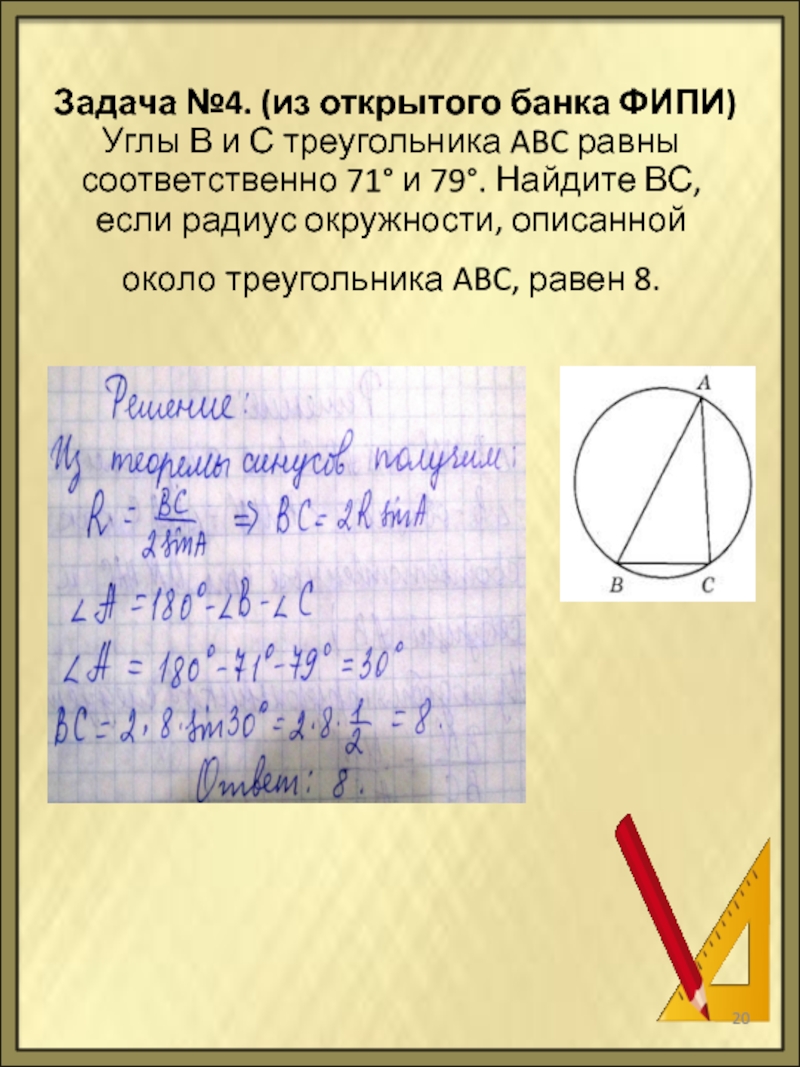 Задача №4. (из открытого банка ФИПИ) Углы В и С треугольника ABC равны соответственно 71° и