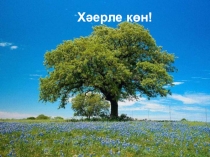 Презентация Алмашлык