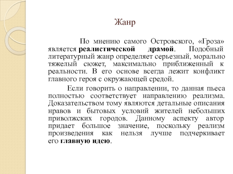 Гроза Жанр произведения. Островский реализм произведения. Гроза Островский Жанр. Гроза Жанр.