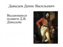 Урок по истоии, тема Герои отечественной войны 1812 года Денис Давыдов