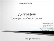 Презентация Примеры дисграфических ошибок