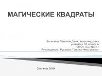 Презентация по теме Магические квадраты