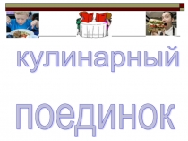 Презентация по технологии открытого мероприятия Кулинарный поединок