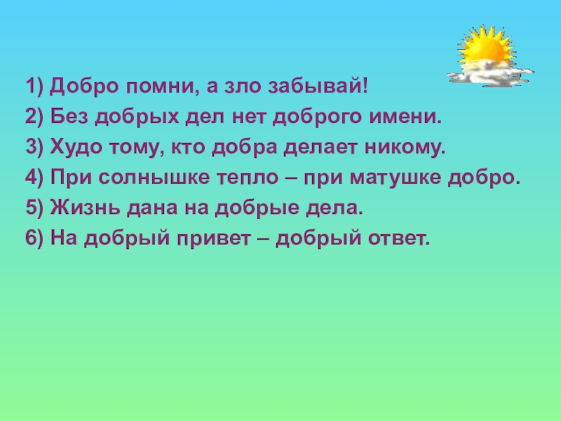 Отвечать добром на добро. Помни добро. Добро Помни а зло. Добро Помни а зло забудь. Дружбу Помни а зло забывай.