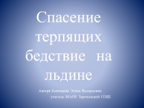 Презентация к уроку технологии Спасение терпящих бедствие с использование конструктора ЛЕГО