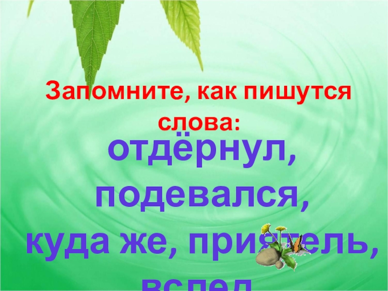 Запоминай 8. Изложение где же приятель 3 класс. Как пишется слово приятель. Запоминающегося как пишется. Текст где же приятель.