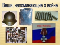 Презентация к уроку окружающего мира на тему