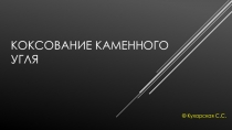 Презентация по химии на тему Коксование каменного угля