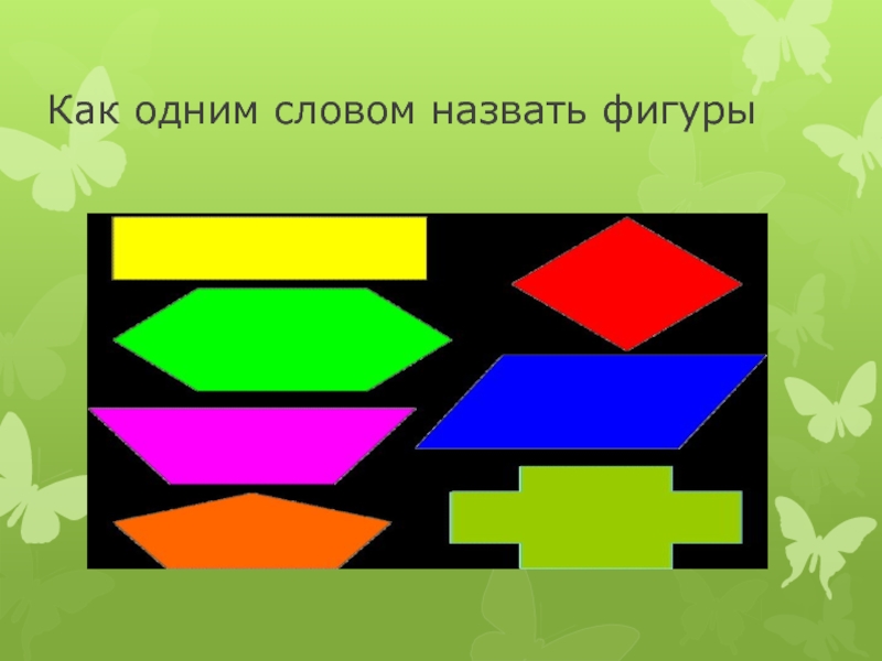 Назвать фигуры одним словом. Как назвать фигуры одним словом. Как называются фигуры одним словом. Как можно назвать фигуры 1 словом. Назови фигуры одним словом.