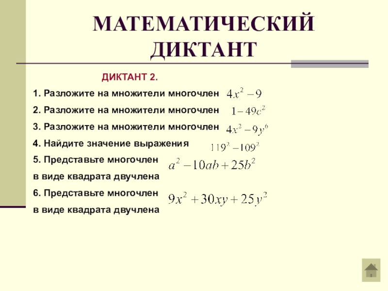 Найдите второй двучлен в разложении на