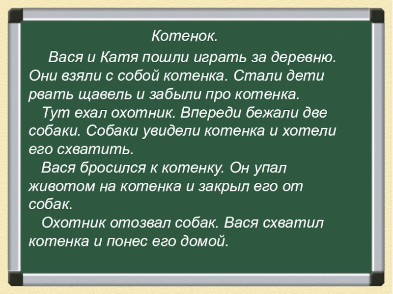 Вася и катя пошли играть за деревню они взяли с собой котенка план