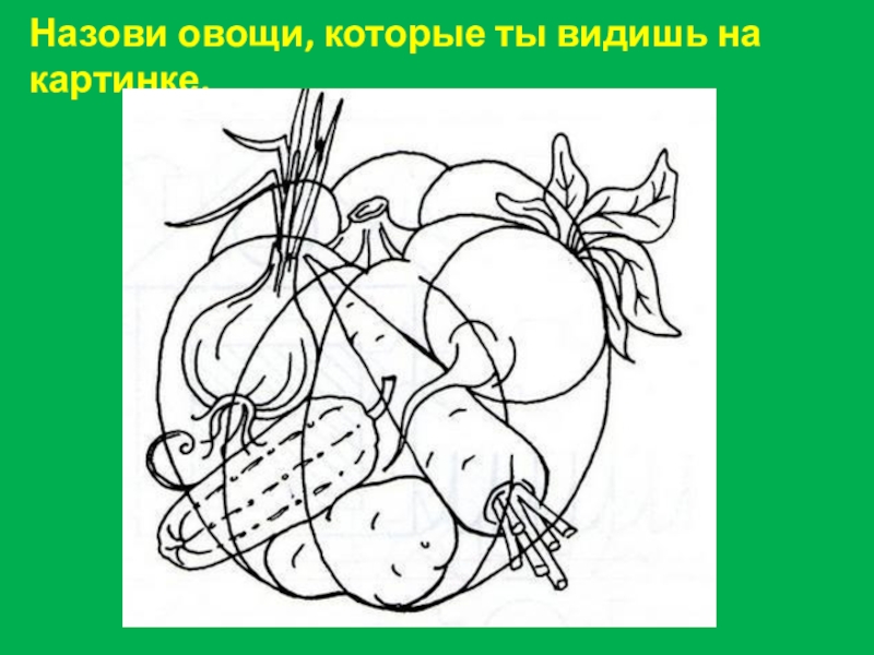 Найди овощи. Наложенные изображения овощи. Овощи путаница для детей. Наложенные изображения фрукты и овощи. Наложенные контуры овощи для детей.