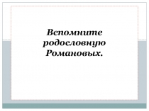 Презентация по истории на тему Урок - игра по теме Предпосылки петровских преобразований