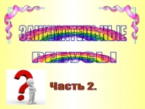Презентация Занимательные ребусы ( 2 часть)