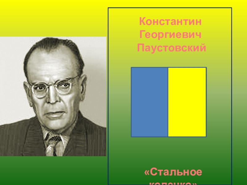 Презентация стальное колечко паустовский