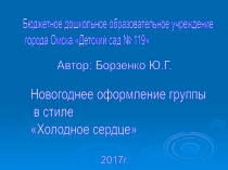 Презентация Новогоднее оформление группы