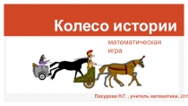Презентация по математике Колесо истории 5 класс