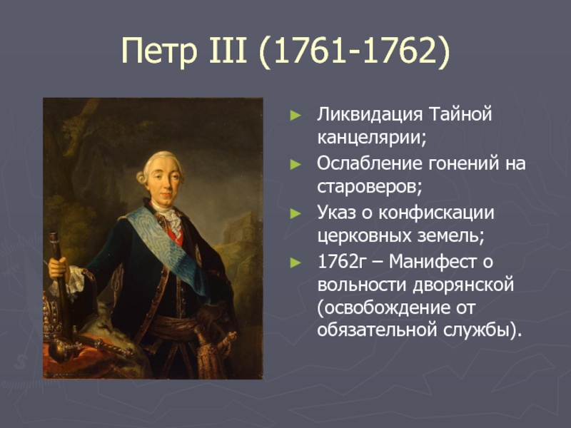 Согласно манифесту о вольности дворянства дворяне. Фавориты Петра 3 1761-1762. Петра (1761-1762.