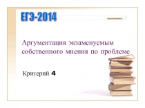 Презентация русский язык 11 класс Подготовка к ЕГЭ. Аргументация собственного мнения
