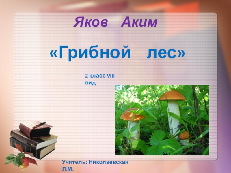 Презентация Презентация по чтению на тему: Я.Аким Грибной лес (2 класс 8 вид)