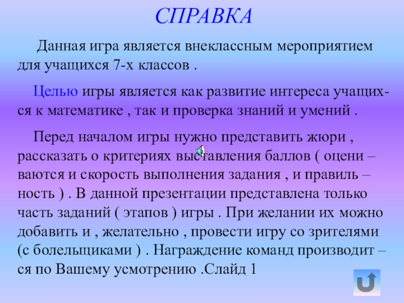 Внеклассное мероприятие по математике 7 класс с презентацией