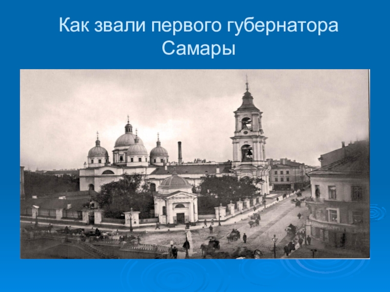 Как звали первую. Самароведение. Самароведение 4 класс Самара самарчане.