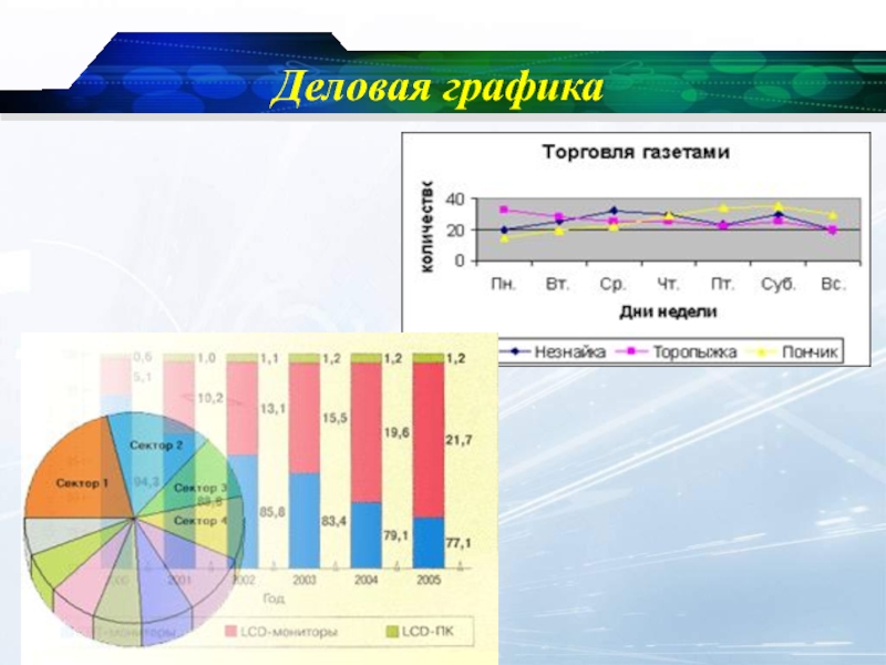 Деловая графика картинки