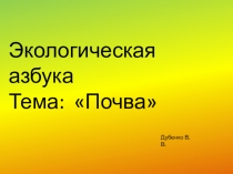 Презентация по экологической азбуке тема: Почва. (4 класс)