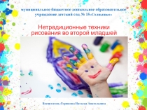 Презентация по теме: НЕТРАДИЦИОННЫЕ ТЕХНИКИ РИСОВАНИЯ ВО 2 МЛАДШЕЙ ГРУППЕ