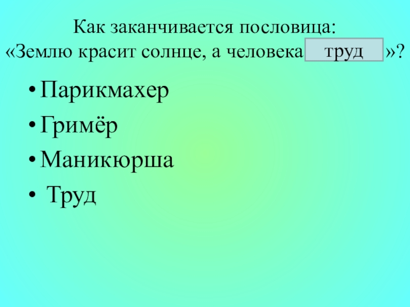 Как заканчивается презентация