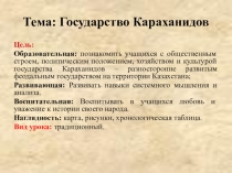 Презентация по истории Казахстана на тему Государство Караханидов.