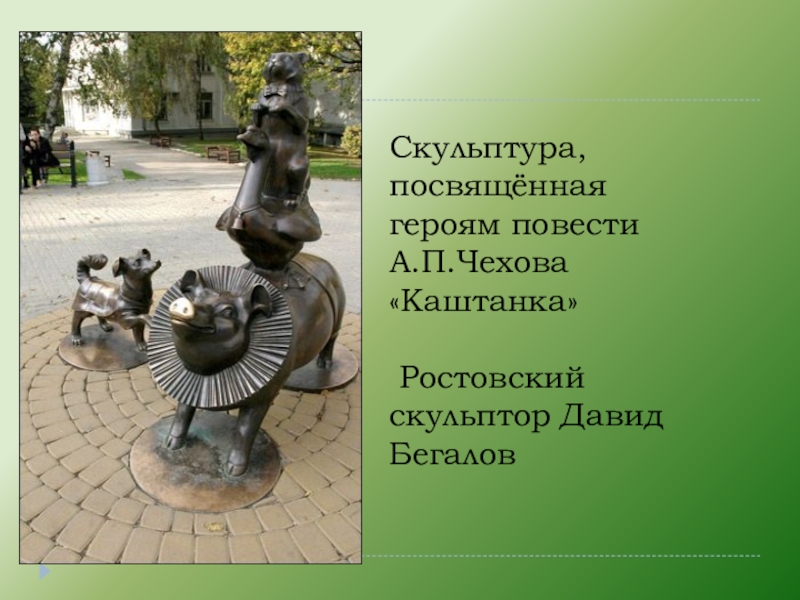 Любимый персонаж чехова. Таганрог памятники героям Чехова. Чехов каштанка Таганрог памятник. Памятник каштанке в Таганроге. Скульптура каштанка в Таганроге.