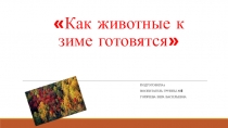 Как животные к зиме готовятся для занятий по ознакомлению с окружающим миром.