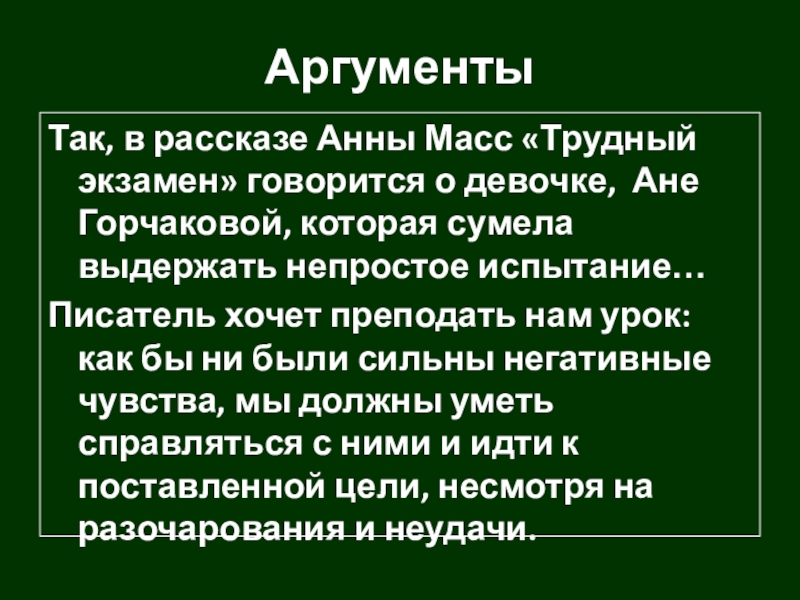 Массу анн