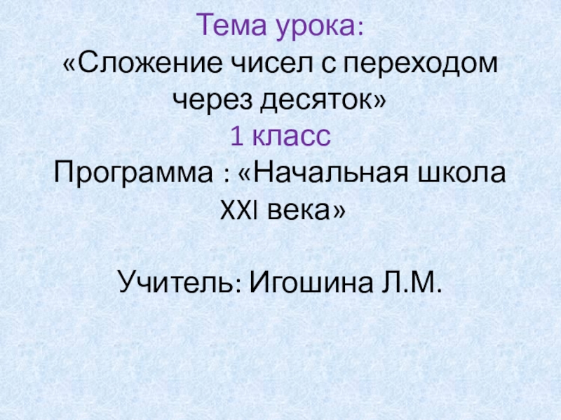 Сложение с числом 10 презентация 1 класс начальная школа 21 века