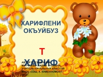 Т-буква карачаевского алфавита (Харифле).1 класс.