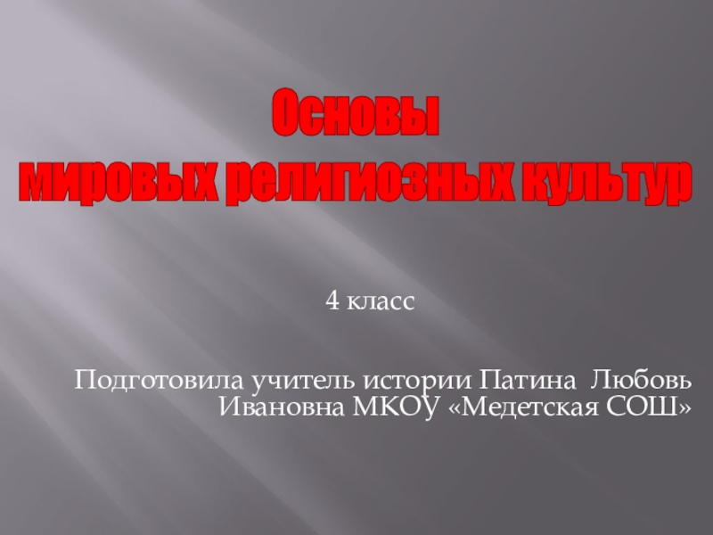 Проект по орксэ 4 класс на тему добро и зло понятие греха раскаяния и воздаяния