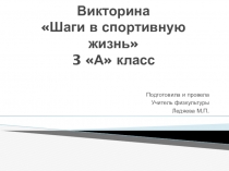 Презентация Шаги в спортивную жизнь