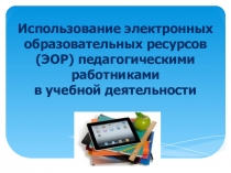 Презентация к обучающему семинару по теме Использование электронных образовательных ресурсов педагогическими работниками в учебной деятельности